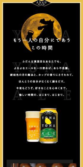 よなよなエールのLPデザイン(ビール・発泡酒/ブラック系/かわいい系)スマホ版