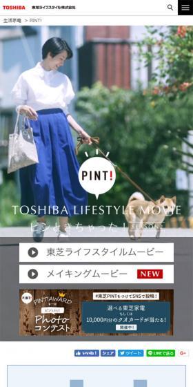 PINT! ピンときちゃった!のLPデザイン(家電・パソコン・通信機器/ホワイト系/シンプル系)スマホ版