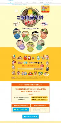 サントリーあったか鍋まつり第1弾のLPデザイン（サービス・保険・金融／イエロー系／かわいい系）PC版