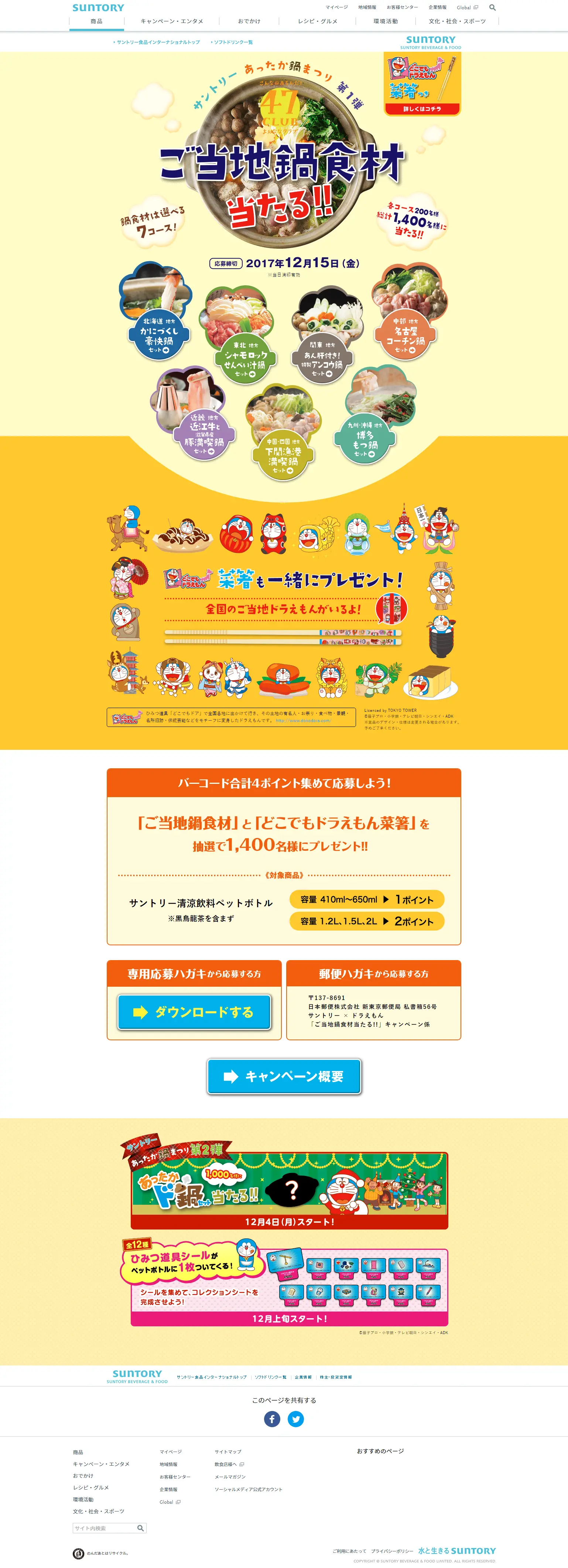 Suntory Warm Hot Pot Festival Part 1 LP design (Services, Insurance, and Finance / yellow / Cute style) PC version