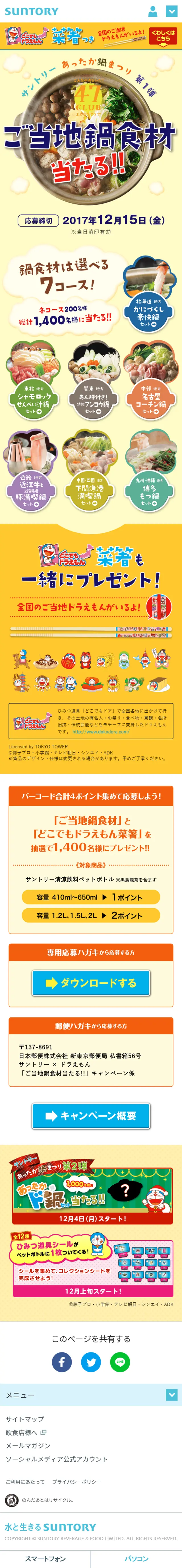 Suntory Warm Hot Pot Festival Part 1 LP design (Services, Insurance, and Finance / yellow / Cute style) Mobile version