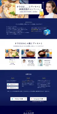#今日は＿とプレモルと画像投稿キャンペーンのLPデザイン（サービス・保険・金融／ブルー系／シンプル系）PC版