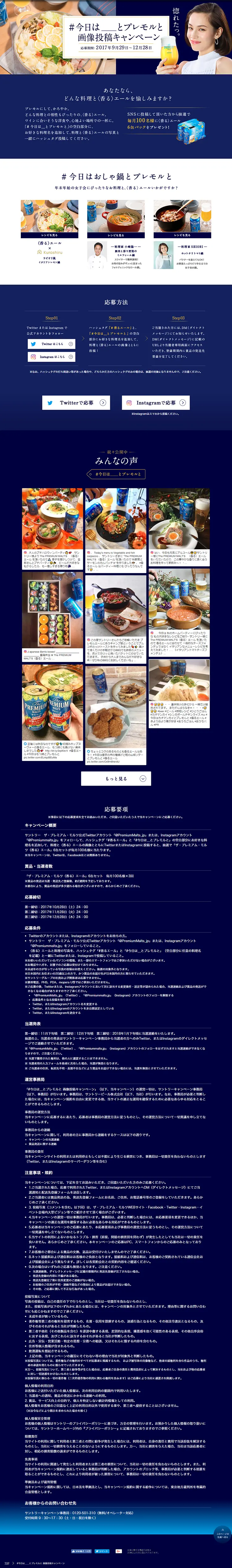 #今日は＿とプレモルと画像投稿キャンペーンのLPデザイン（サービス・保険・金融／ブルー系／シンプル系）PC版