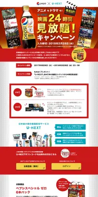 「ペプシスペシャル」×「U-NEXT」映画24時間見放題！キャンペーンのLPデザイン（サービス・保険・金融／レッド系／にぎやか系）PC版