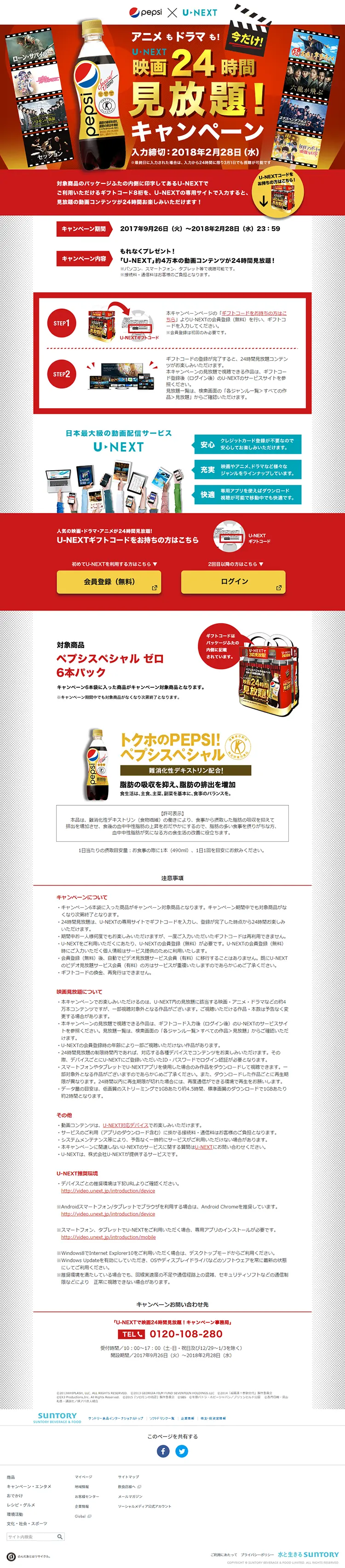 「ペプシスペシャル」×「U-NEXT」映画24時間見放題！キャンペーンのLPデザイン（サービス・保険・金融／レッド系／にぎやか系）PC版