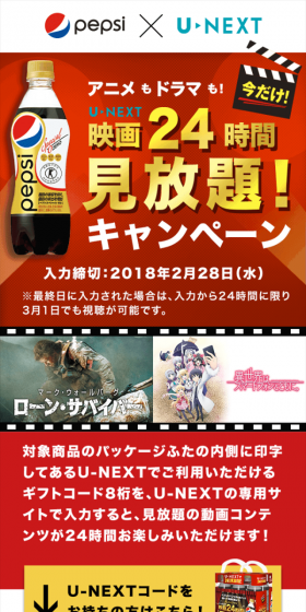 "Pepsi Special" x "U-NEXT" 24-hour Unlimited Movie Viewing! Campaign LP design (Services, Insurance, and Finance / Red tones / Lively type) Mobile version