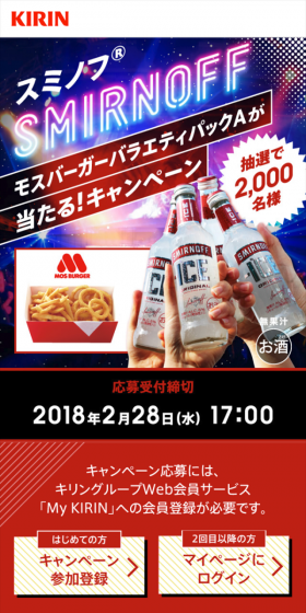スミノフ　モスバーガーバラエティパックAが当たる！キャンペーンのLPデザイン（サービス・保険・金融／ブルー系／にぎやか系）スマホ版