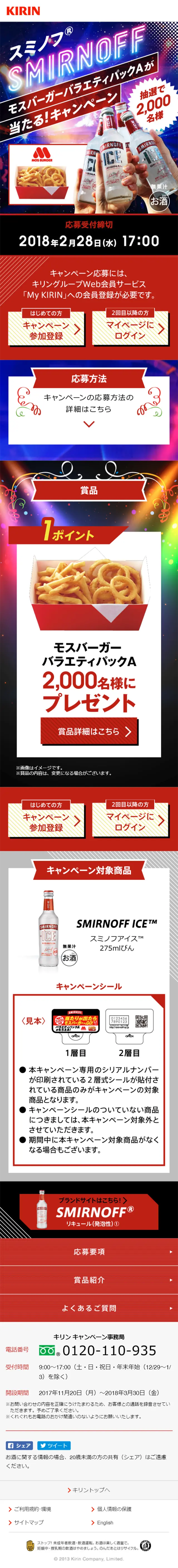 スミノフ　モスバーガーバラエティパックAが当たる！キャンペーンのLPデザイン（サービス・保険・金融／ブルー系／にぎやか系）スマホ版