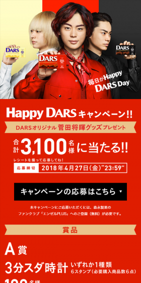 Happy DARS　キャンペーン！！のLPデザイン（サービス・保険・金融／レッド系／にぎやか系）スマホ版