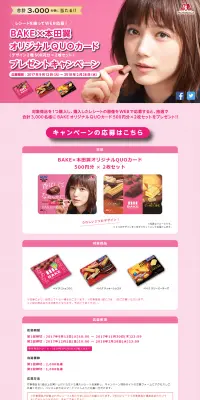 ＢＡＫＥ×本田翼オリジナルQUOカードプレゼントキャンペーンのLPデザイン（サービス・保険・金融／ピンク系／シンプル系）PC版