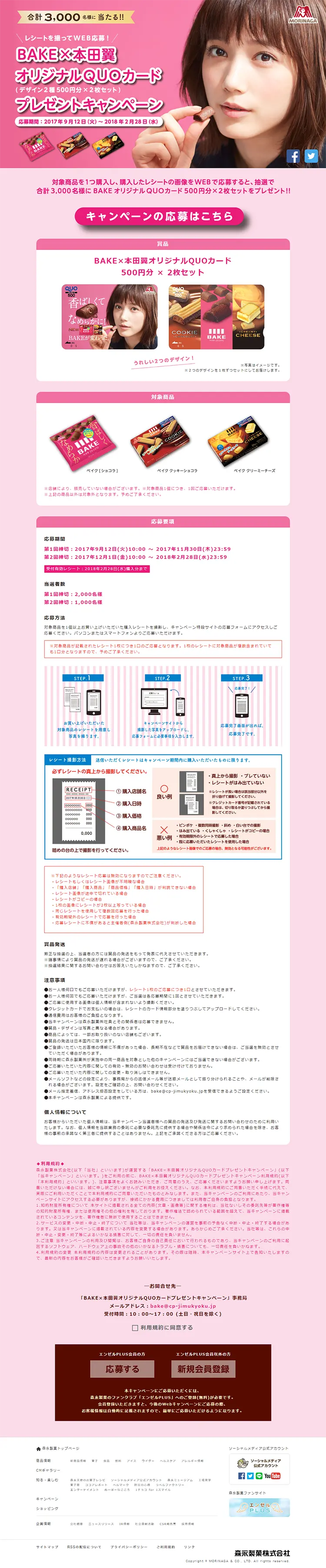 ＢＡＫＥ×本田翼オリジナルQUOカードプレゼントキャンペーンのLPデザイン（サービス・保険・金融／ピンク系／シンプル系）PC版