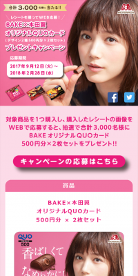 ＢＡＫＥ×本田翼オリジナルQUOカードプレゼントキャンペーン