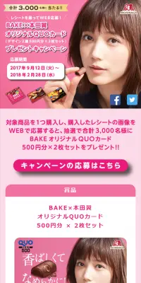 ＢＡＫＥ×本田翼オリジナルQUOカードプレゼントキャンペーンのLPデザイン（サービス・保険・金融／ピンク系／シンプル系）スマホ版