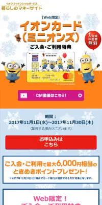 イオンカード(ミニオンズ)入会・利用特典企画のLPデザイン（サービス・保険・金融／イエロー系／かわいい系）スマホ版