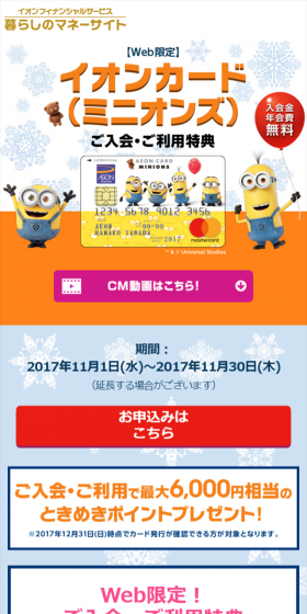 Aeon Card (Minions) Enrollment and Usage Benefits Campaign LP design (Services, Insurance, and Finance / yellow / Cute style) Mobile version