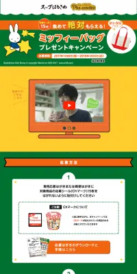 応募シール15枚集めて絶対もらえる！ミッフィーバッグプレゼントキャンペーンのLPデザイン（サービス・保険・金融／イエロー系／かわいい系）PC版