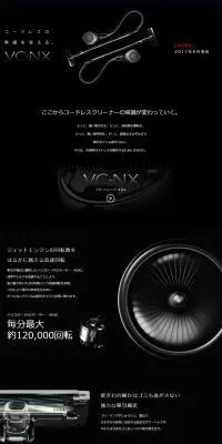 掃除機　VC-NXスペシャルコンテンツのLPデザイン（家電・パソコン・通信機器／ブラック系／かっこいい系）PC版