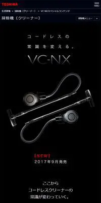 掃除機　VC-NXスペシャルコンテンツのLPデザイン（家電・パソコン・通信機器／ブラック系／かっこいい系）スマホ版