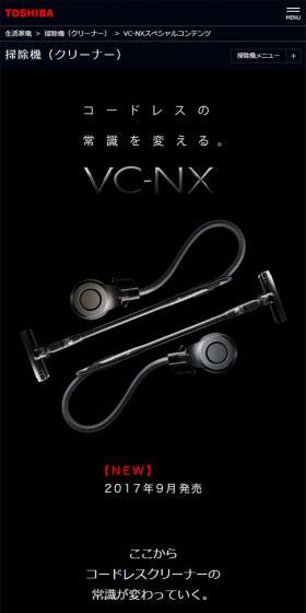 掃除機　VC-NXスペシャルコンテンツのLPデザイン（家電・パソコン・通信機器／ブラック系／かっこいい系）スマホ版