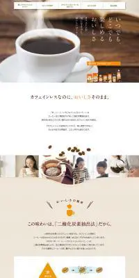 おいしいカフェインレスコーヒーのLPデザイン（飲料・お酒／ブラウン系／かわいい系）PC版