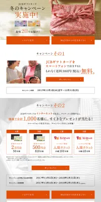 JCBギフトカード冬のキャンペーンのLPデザイン（サービス・保険・金融／オレンジ系／シンプル系）PC版