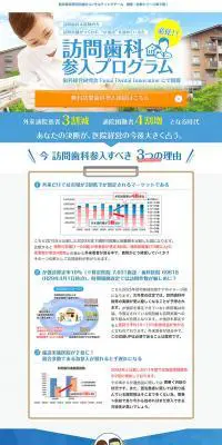 訪問歯科参入プログラムのLPデザイン（企業・会社・お店／ブルー系／信頼・安心系）PC版