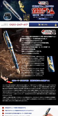 手塚治虫デビュー70周年記念 鉄腕アトム　高級万年筆　特製インク付きセット