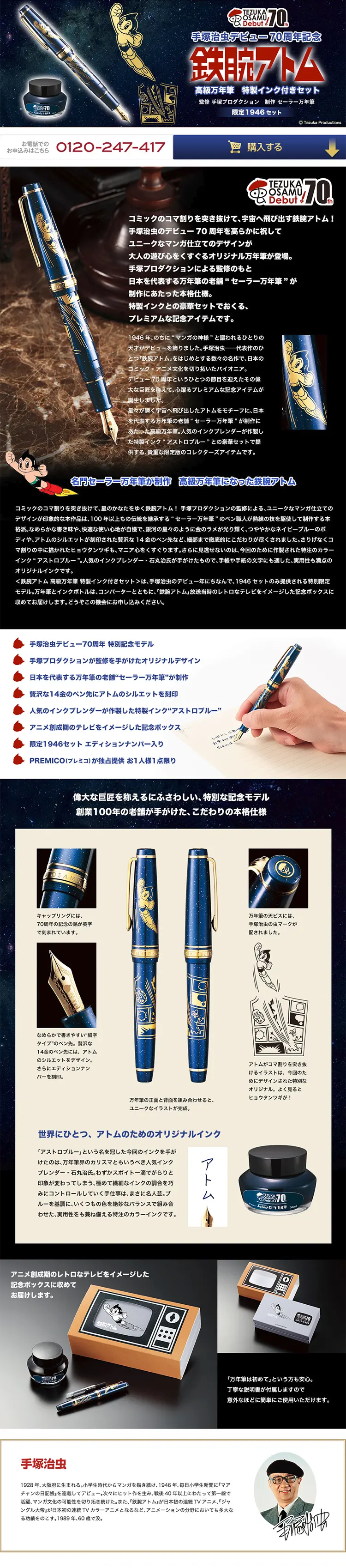 手塚治虫デビュー70周年記念 鉄腕アトム　高級万年筆　特製インク付きセットのLPデザイン（日用雑貨／ブラック系／マンガ・イラスト系）PC版