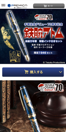 手塚治虫デビュー70周年記念 鉄腕アトム 高級万年筆 特製インク付きセットのLPデザイン(日用雑貨/ブラック系/マンガ・イラスト系)スマホ版