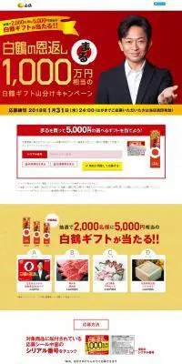 白鶴の恩返しまる1,000万円相当の白鶴ギフト山分けキャンペーンのLPデザイン（サービス・保険・金融／ゴールド系／キレイ系）PC版