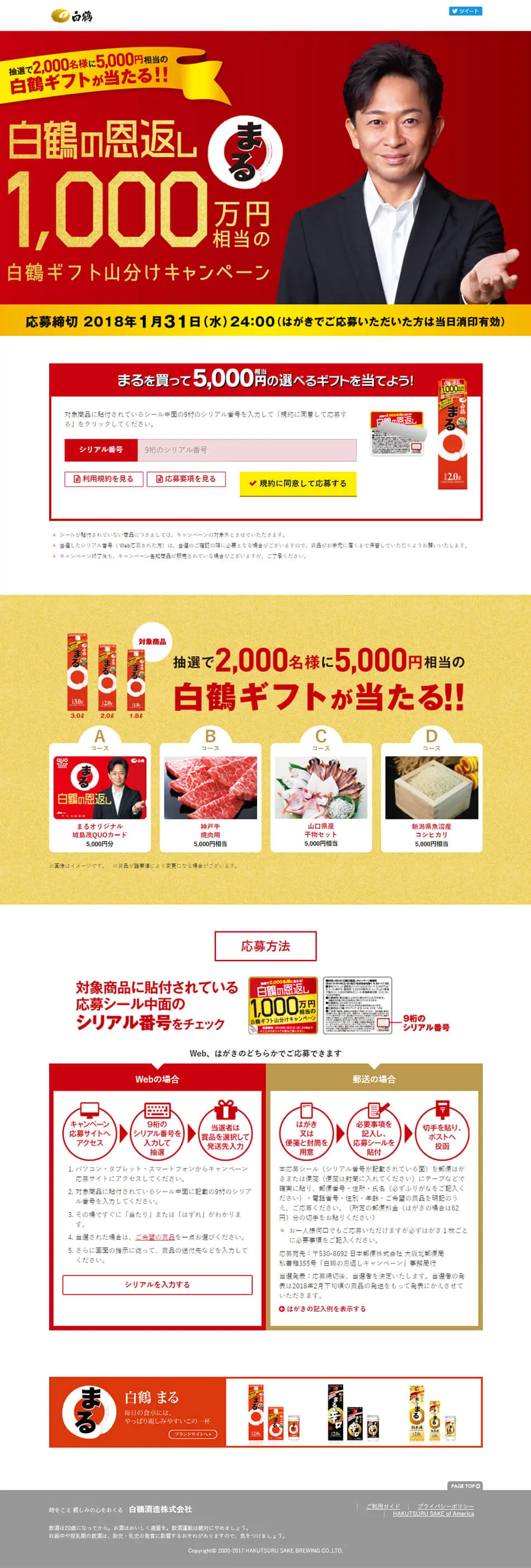 Hakutsuru no Ongaeshi Maru Campaign to Share Hakutsuru Gifts Worth 10 Million Yen LP design (Services, Insurance, and Finance / Gold tones / Refined style) PC version