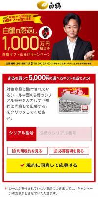 Hakutsuru no Ongaeshi Maru Campaign to Share Hakutsuru Gifts Worth 10 Million Yen