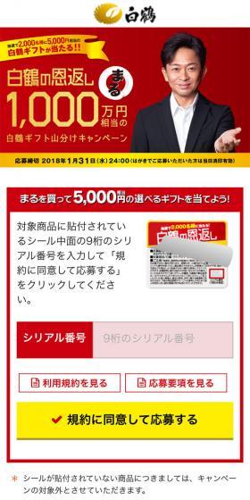 白鶴の恩返しまる1,000万円相当の白鶴ギフト山分けキャンペーンのLPデザイン(サービス・保険・金融/ゴールド系/キレイ系)スマホ版