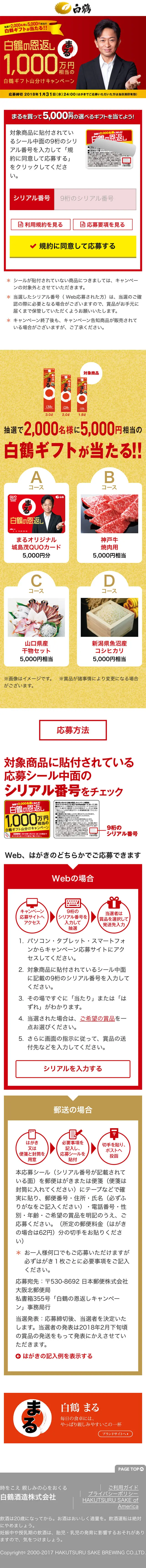 Hakutsuru no Ongaeshi Maru Campaign to Share Hakutsuru Gifts Worth 10 Million Yen LP design (Services, Insurance, and Finance / Gold tones / Refined style) Mobile version