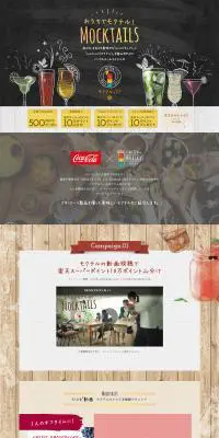 コカ・コーラ「モクテル」キャンペーン！のLPデザイン（飲料・お酒／カラフル系／かわいい系）PC版