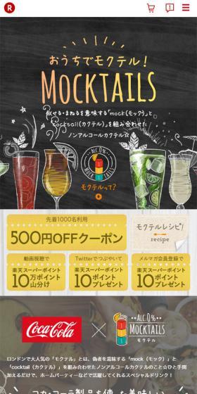コカ・コーラ「モクテル」キャンペーン！のLPデザイン（飲料・お酒／カラフル系／かわいい系）スマホ版