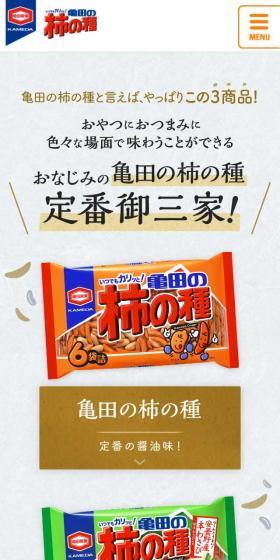 亀田の柿の種 定番御三家のLPデザイン(スイーツ・スナック菓子/カラフル系/和風系)スマホ版