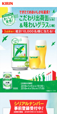 Tanrei Green Label Experience the Delicious Taste! Campaign