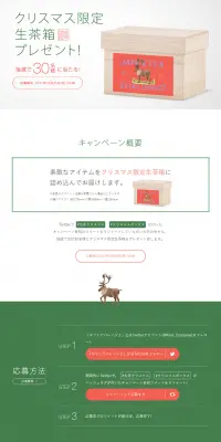クリスマス限定生茶箱プレゼント！のLPデザイン（サービス・保険・金融／グリーン系／シンプル系）PC版