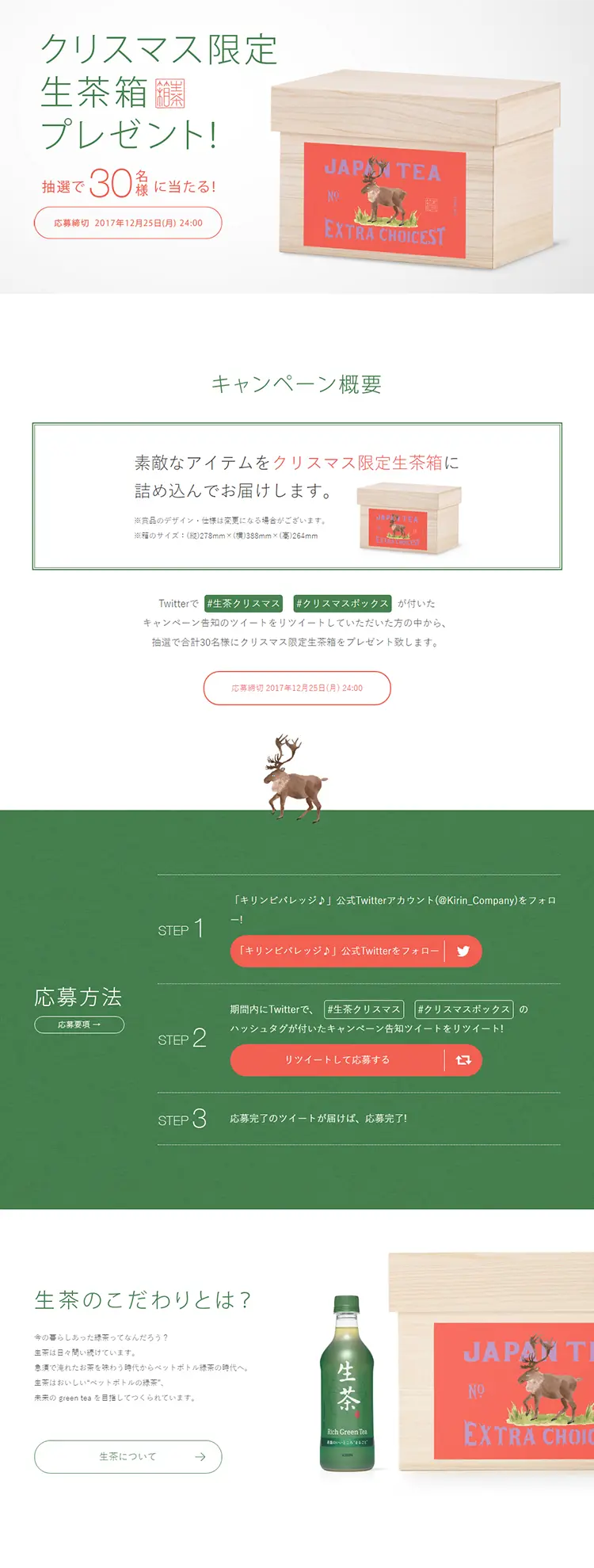 クリスマス限定生茶箱プレゼント！のLPデザイン（サービス・保険・金融／グリーン系／シンプル系）PC版