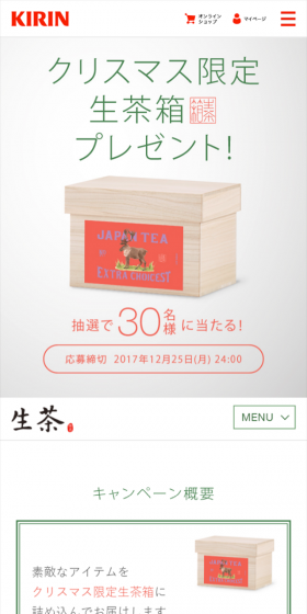 クリスマス限定生茶箱プレゼント！のLPデザイン（サービス・保険・金融／グリーン系／シンプル系）スマホ版
