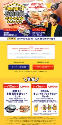 キリン のどごし 我が家に「石焼き鍋」がやってくる！キャンペーンのLPデザイン（サービス・保険・金融／イエロー系／にぎやか系）PC版