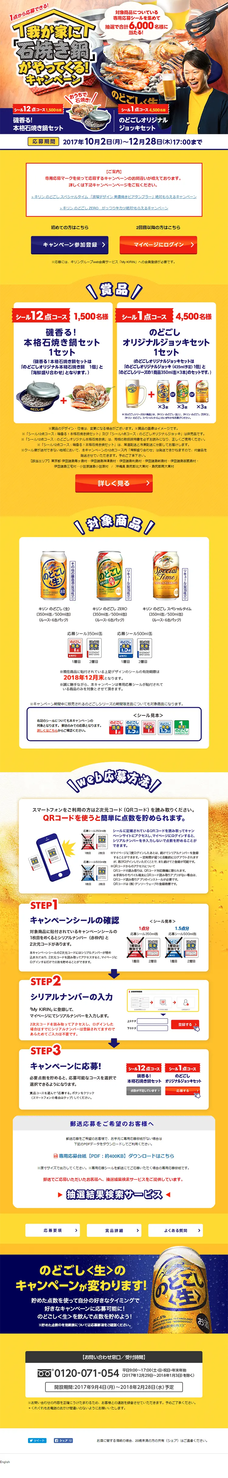キリン のどごし 我が家に「石焼き鍋」がやってくる！キャンペーンのLPデザイン（サービス・保険・金融／イエロー系／にぎやか系）PC版