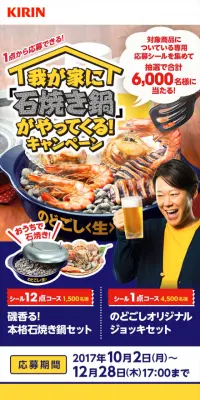 キリン のどごし 我が家に「石焼き鍋」がやってくる！キャンペーンのLPデザイン（サービス・保険・金融／イエロー系／にぎやか系）スマホ版