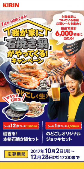 キリン のどごし 我が家に「石焼き鍋」がやってくる!キャンペーンのLPデザイン(サービス・保険・金融/イエロー系/にぎやか系)スマホ版