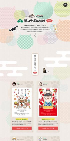 日本最大級の年賀状印刷サイト「挨拶状ドットコム」の猫企画「にゃん賀状」と「フェリシモ猫部」との猫コラボが今年も実現！