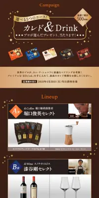 カレド＆Drink　プロが選んだプレゼント、当たります！キャンペーンのLPデザイン（サービス・保険・金融／ゴールド系／シンプル系）PC版