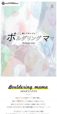 ボルダリングママのLPデザイン（スポーツ／カラフル系／健康・癒し系）スマホ版