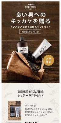 CHAMBER OF CRAFTERS ホリデーギフトセット