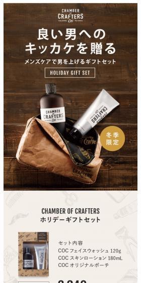 CHAMBER OF CRAFTERS ホリデーギフトセットのLPデザイン(美容・スキンケア・香水/ブラウン系/かっこいい系)スマホ版